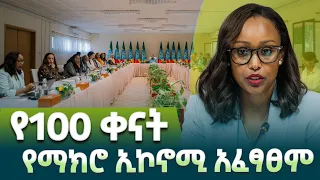 የፕላንና ልማት ሚኒስትር ፍፁም አሰፋ ዶ ር የ2018 የመጀመሪያ 100 ቀናት የስራ አፈፃፀም በሚመለከት ያቀረቡት ሪፖርት EthiopianNewsAgency 