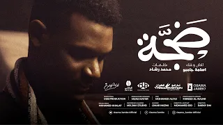 أسامة جامبو ضجة Osama Jambo Daja 