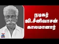 Download Lagu JUSTIN | G Srinivasan | நடன இயக்குநர் புலியூர் சரோஜாவின் கணவரும்,  நடிகருமான ஜி. சீனிவாசன் காலமானார்