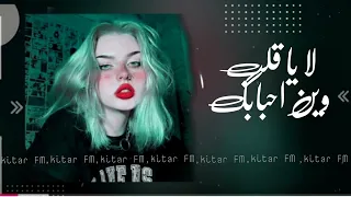 لا يا قلب وين احبابك الكانو يدقوا عبوابك2022 اغاني سوريه صمخه2022 