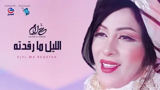                   أحلام اليمني   الليل ما رقدت          ه دندنها