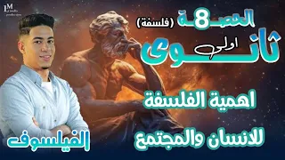 اهمية الفلسفة للانسان والمجتمع اولى ثانوي درس اهمية الفلسفة للانسان والمجتمع 