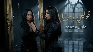 قوليلي يا مرايا                                                        دندنها