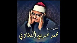 تلاوة عبقرية بكاء الشيخ  محمد صديق المنشاوي  لو انزلنا هذا القراءن علي جبل لرايته خاشعا متصدع  دندنها