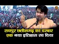Download Lagu रायपुर छत्तीसगढ़ का दरबार  एक नया इतिहास रच दिया #bageshwardhamsarkar #divyadarbar