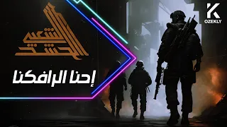 احنا الرافكنا بالسواتر بصمة الك يا ابو فدك مصطفى المويل Kozekly 