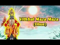 आषाढी एकादशी विशेष - Vitthal Maza Mi Vitthalacha | विठ्ठल माझा मी विठ्ठलाचा | Vitthal Bhaktigeete