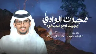 هجرت الوادي وجيت ادفع الخطوه على الأشهاد   خالد ال بريك      شيلات خالد ال بريك هجرت الوادي  دندنها
