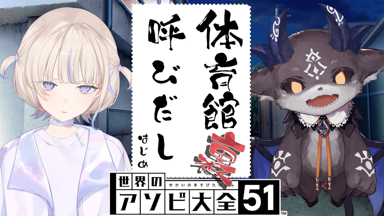 【アソビ大全】はじめましてでび様、あそんでください【轟はじめ/でびでび・でびる】 ＃呼び出しばんちょー