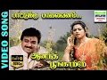 Lagu Paatukku Palaivanam HD Video Song | Karthick,Meena | Vairamuthu | Hariharan | Deva | 7thchannelmusic