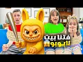 Download Lagu فتنا بيت جديد ولاقينا لابوبو 😱اتحكم فينا ليوم كامل وخوفنا كتير😭