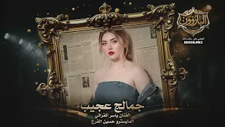العن حظي حسنك عجيب صدرك ناعم ابيض حليب دندنها