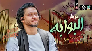 مزمار البوابه الجديد   بطلعات مدمره   بتشكيله حظ جديده        محمد عبسلام   شعبي جديد دندنها