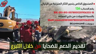 يدا بيد نبني المستقبل دعوة للتبرع للمتضررين من الزلزال في المغرب 