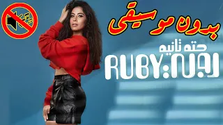 روبي حتة تانية بدون موسيقى جودة عالية النسخة الاصلية 
