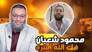 كلام الشيخ وليد إسماعيل الدافع عن محمود شعبان فك الله أسره وليد إسماعيل محمود شعبان 
