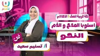 أسلوب المدح والذم الثالثة إعدادي نحو تالتة اعدادي الترم الاول 2026 