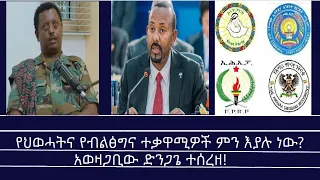 አወዛጋቢው ድንጋጌ ተሰረዘ የህወሓትና የብልፅግና ተቃዋሚዎች ምን እያሉ ነው Mengizem Media Yeeletu Guday By Reeyot Alemu Jul 7 