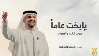 يابخت عاما ضوت ايامه وشهوره بدون موسيقى 2025 غناء حسين الجسمي 