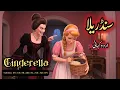Cinderella | Urdu Story for Teenagers | Hindi Fairy Tales | #fairytalesstory  #fairytales