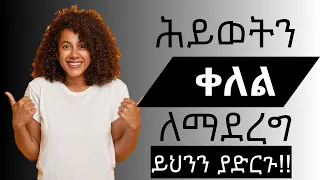 ሕይወትን ቀላል ለማደረግ 11 ምክሮች ስነ ልቦና To Make Life Easier 11 Tips 