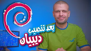          أهم الخطوات الواجب تنفيذها بعد تنصيب ديبيان دندنها