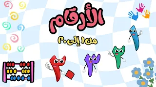 أغنية تعلم الأرقام العربية للأطفال من   إلى                                                    دندنها