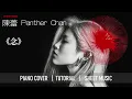 陳蕾 Panther Chan 《念》 Light In Your Heart【神還原】 鋼琴 獨奏 琴譜 | Piano Cover + Sheet + Tutorial