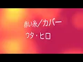 コブクロ　赤い糸