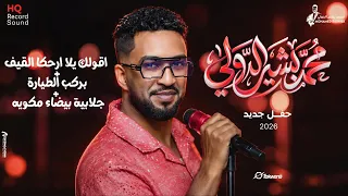 محمد بشير الدولي    اقولك يلا ارحكا القيف   بركب الطيارة   جلابية بيضاء مكويه    حفل جديد      دندنها