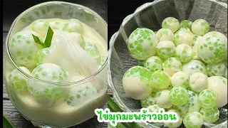 "ไข่มุกหยกมณีมะพร้าวอ่อน" อร่อยสุดๆ หอมละมุนชื่นใจทุกคำ ต้องลอง! lแม่มิ้วl Soft Pearl Young Coconut
