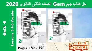 حل كلمات الدرس الثالث والرابع والخامس الوحدة الرابعة كتاب جيم Gem تانية ثانوى 2026 صـ 182 190 