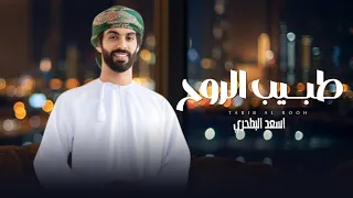 أسعد البطحري   طبيب الروح  حصريا          دندنها