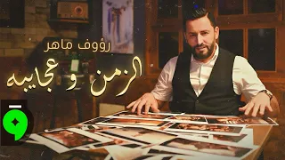 Raouf Maher Ezzeman Waajayba Official Video 2025 رؤوف ماهر الزمان و عجايبه 