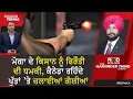 Lagu ਮੋਗਾ ਦੇ ਕਿਸਾਨ ਨੂੰ ਫਿਰੌਤੀ ਦੀ ਧਮਕੀ, ਕੈਨੇਡਾ ਰਹਿੰਦੇ ਪੁੱਤਾਂ ’ਤੇ ਚਲਾਈਆਂ ਗੋਲੀਆਂ