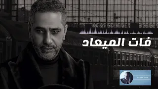 فات المعاد  تفيد بايه    فضل شاكر دندنها
