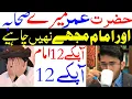 Hazrat Umar Mere Sahaba Or Imam Hai muje Nahi Chahiye Apke 12 Imam Khalifa | Hassan Allahyari 