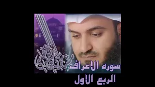 اول ربع من سورة الأعراف المص كتاب أنزل إليك فلا يكن في صدرك حرج 