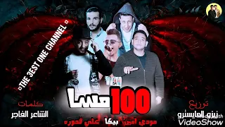 مهرجان       مسا   غناء   مودي امين   حمو بيكا   علي قدورة   توزيع زيزو المايسترو      دندنها