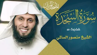 سورة السجدة القارئ منصور السالمي 1444هـ Surah As Sajdah Mansour Al Salmi 