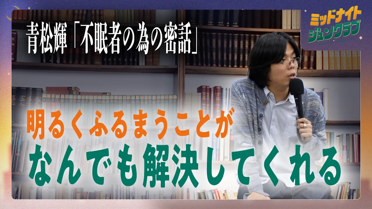 青松輝 氏「不眠者の為の密話」|ミッドナイトジュンクラブ