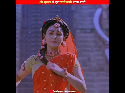 श्री कृष्ण से दूर जाने लगी राधा! #shorts #radhakrishna #recommend
