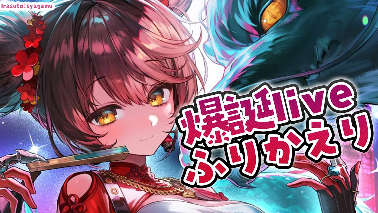 【振り返り】お披露目付き?爆誕live２０２５を一緒に振り返りしましてよ～～～！！　【ホロライブ/  #ロボ子爆誕2025】