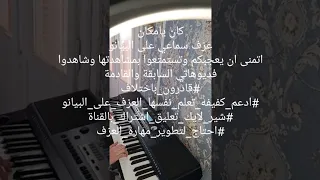 كان يامكان سارة بيانو        شير دندنها