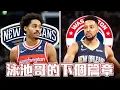Download Lagu 拓荒者到底為什麼要換假日哥 Brad Stevens 為什麼那麼強ft@jimmaaay | G米連線