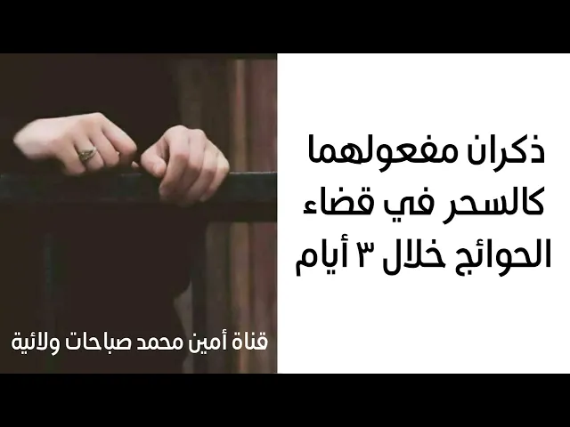 ذكران مفعولهما كالسحر في قضاء الحوائج الصعبة خلال ثلاثة أيام