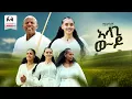Download Lagu Gaym Adoumar  - Alagi Wedo | ኣላጊ ወ~ዶ' - New Erob Music 2025 (Official Video)