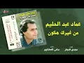 Emad Abdel Halim - Men Gheirek Hakon | عماد عبد الحليم - من غيرك هكون