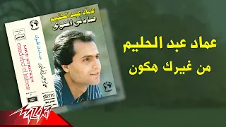 Emad Abdel Halim Men Gheirek Hakon عماد عبد الحليم من غيرك هكون 