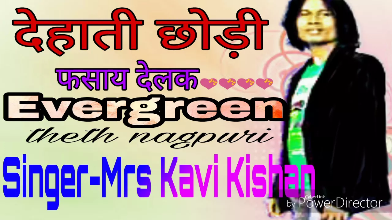 Singer-Mrs Kavi Kishan 🎶 देहाती छोड़ी 🎼 Theth Nagpuri Song